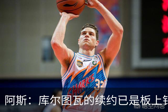 阿斯：库尔图瓦的续约已是板上钉钉，皇马对他的信任依然坚定