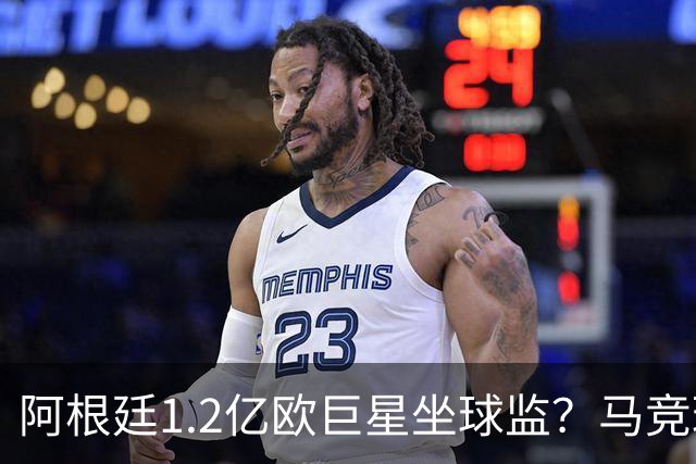 阿根廷1.2亿欧巨星坐球监？马竞球迷拉横幅骂他蠢货：被巴萨耍了