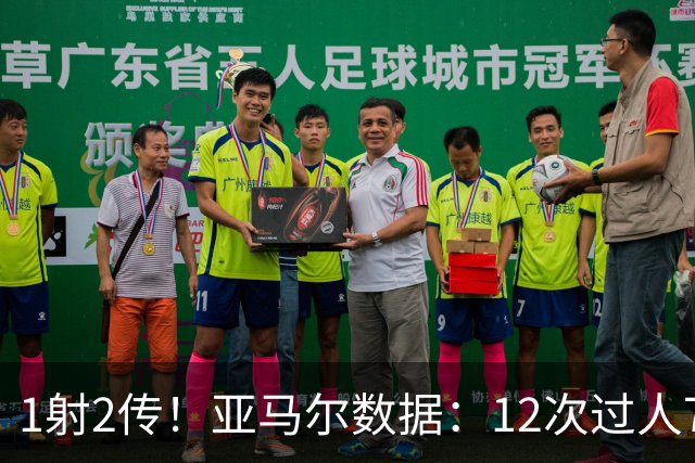 1射2传！亚马尔数据：12次过人7次成功，4次关键传球，获评10分