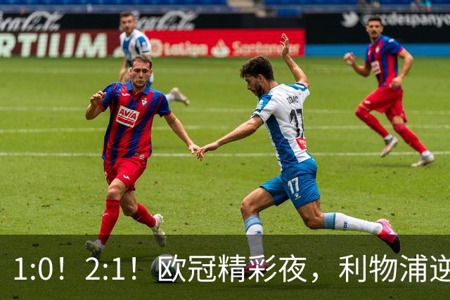 1:0！2:1！欧冠精彩夜，利物浦逆转马竞，阿森纳小胜，英超四连胜