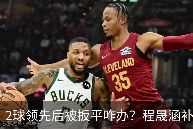 2球领先后被扳平咋办？程晟涵补时绝杀阿森纳U17