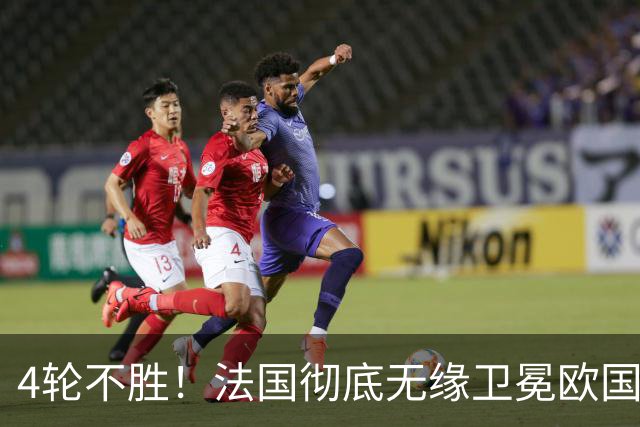4轮不胜！法国彻底无缘卫冕欧国联 有降级之忧