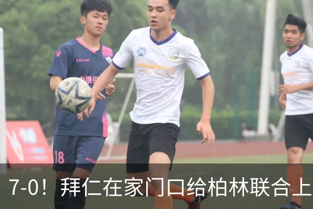 7-0！拜仁在家门口给柏林联合上了一堂“足球课