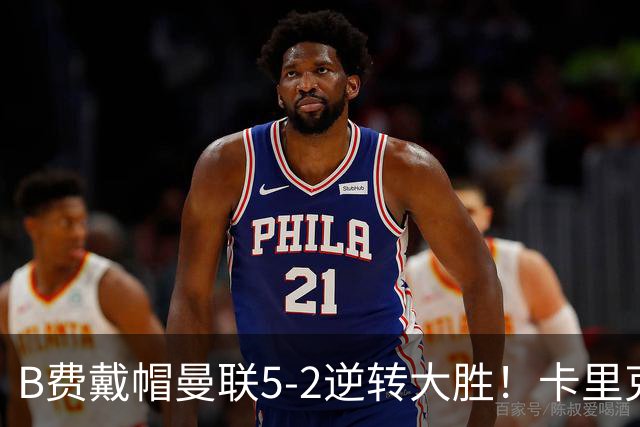 B费戴帽曼联5-2逆转大胜！卡里克调整用人改进中场，但仍有一软肋