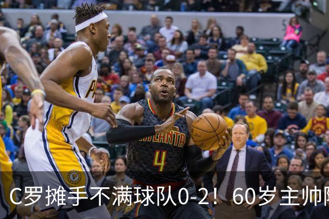 C罗摊手不满球队0-2！60岁主帅随即半场将其换下 利雅得3-2大逆转