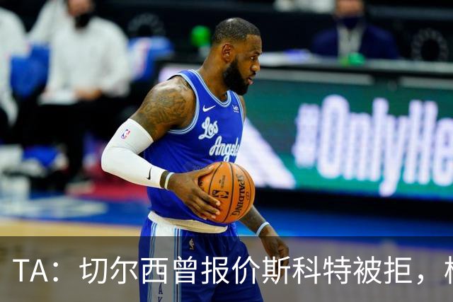 TA：切尔西曾报价斯科特被拒，樱桃坚称无论续约与否都不卖他